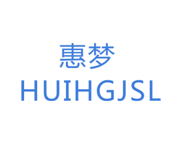 惠梦 HUIHGJSL 第21类厨房洁具商标图样