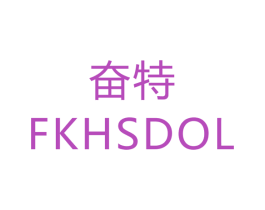 奋特 FKHSDOL 第21类厨房洁具商标图样
