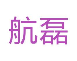 航磊 第21类厨房洁具商标图样