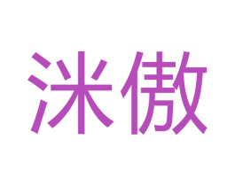 洣傲 第21类厨房洁具商标图样