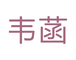 韦菡 第21类厨房洁具商标图样