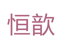 恒歆 第21类厨房洁具商标图样