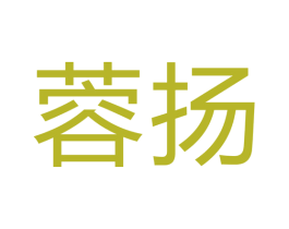蓉扬 第21类厨房洁具商标图样