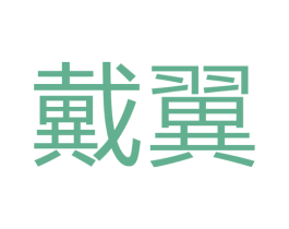 戴翼 第21类厨房洁具商标图样