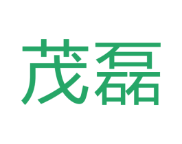 茂磊 第21类厨房洁具商标图样