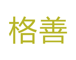 格善 第21类厨房洁具商标图样