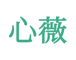 心薇 第20类家具商标图样