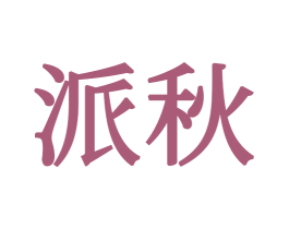派秋 第20类家具商标图样