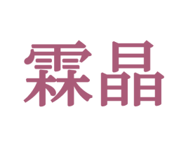 霖晶 第20类家具商标图样