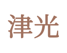 津光 第20类家具商标图样