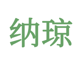 纳琼 第20类家具商标图样