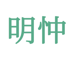 明忡 第20类家具商标图样