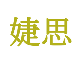 婕思 第20类家具商标图样