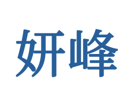 妍峰 第20类家具商标图样