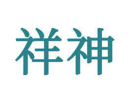祥神 第20类家具商标图样