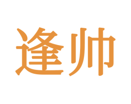 逢帅 第20类家具商标图样