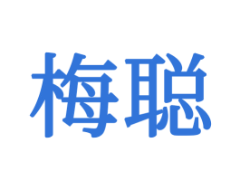 梅聪 第20类家具商标图样
