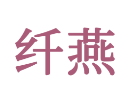 纤燕 第20类家具商标图样