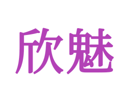 欣魅 第20类家具商标图样