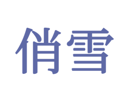 俏雪 第20类家具商标图样