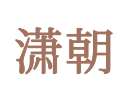 潇朝 第20类家具商标图样