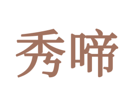 秀啼 第20类家具商标图样