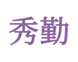 秀勤 第20类家具商标图样