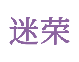 迷荣 第20类家具商标图样