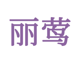 丽莺 第20类家具商标图样