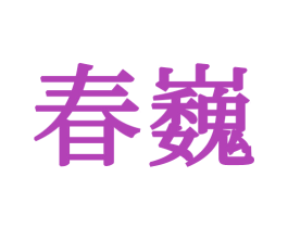 春巍 第20类家具商标图样