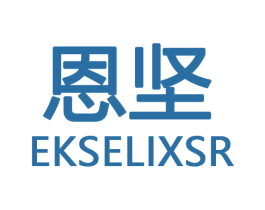 恩坚 EKSELIXSR 第20类家具商标图样