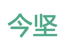 今坚 第20类家具商标图样