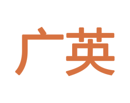 广英 第20类家具商标图样