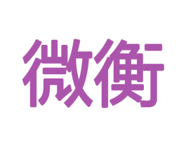 微衡 第20类家具商标图样