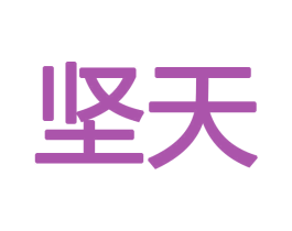 坚天 第20类家具商标图样