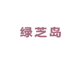 绿芝岛 第20类家具商标图样