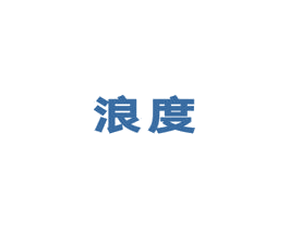 浪度 第20类家具商标图样