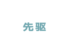 先驱 第20类家具商标图样