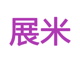 展米 第19类建筑材料商标图样