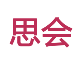 思会 第19类建筑材料商标图样