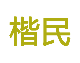 楷民 第19类建筑材料商标图样