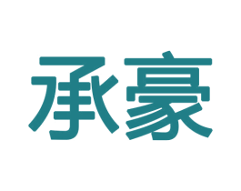 承豪 第19类建筑材料商标图样