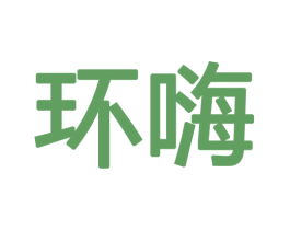 环嗨 第19类建筑材料商标图样