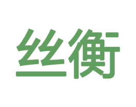 丝衡 第19类建筑材料商标图样