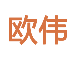 欧伟 第18类皮革箱包商标图样