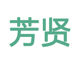 芳贤 第18类皮革箱包商标图样