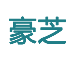 豪芝 第18类皮革箱包商标图样