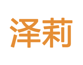 泽莉 第18类皮革箱包商标图样
