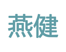 燕健 第18类皮革箱包商标图样