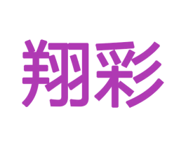 翔彩 第18类皮革箱包商标图样